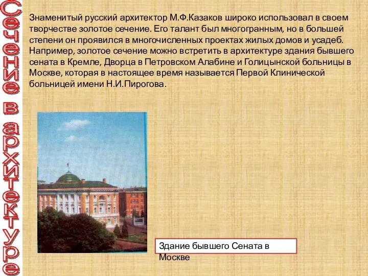 Знаменитый русский архитектор М.Ф.Казаков широко использовал в своем творчестве золотое сечение.