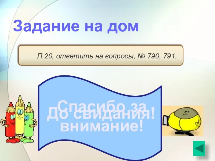 Задание на дом П.20, ответить на вопросы, № 790, 791. Спасибо за внимание! До свидания!