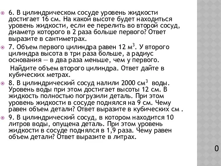 6. В цилиндрическом сосуде уровень жидкости достигает 16 см. На какой