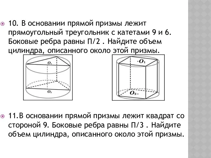 10. В основании прямой призмы лежит прямоугольный треугольник с катетами 9