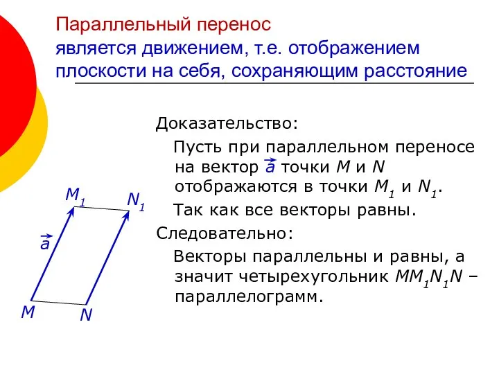 Параллельный перенос является движением, т.е. отображением плоскости на себя, сохраняющим расстояние