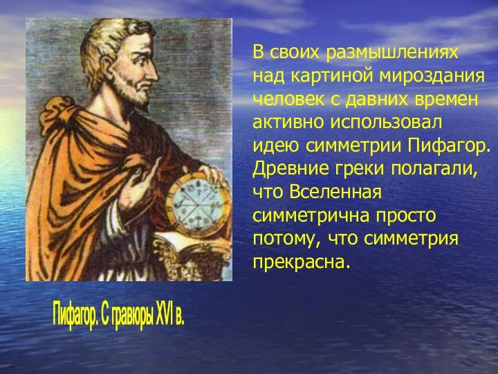 В своих размышлениях над картиной мироздания человек с давних времен активно