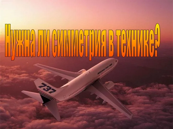 Нужна ли симметрия в технике?