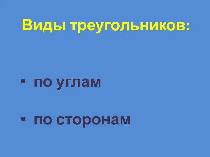 Виды треугольников: по углам по сторонам