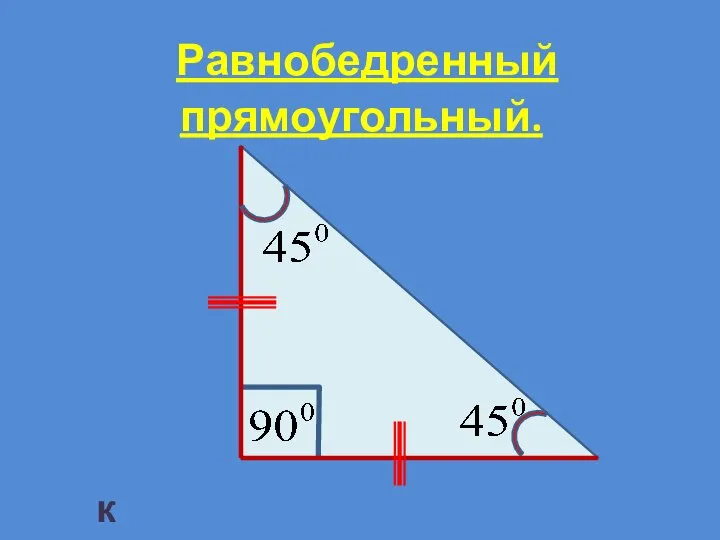 Равнобедренный прямоугольный. к таблице