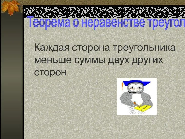 Теорема о неравенстве треугольника Каждая сторона треугольника меньше суммы двух других сторон.