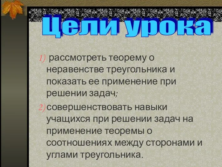 1) рассмотреть теорему о неравенстве треугольника и показать ее применение при