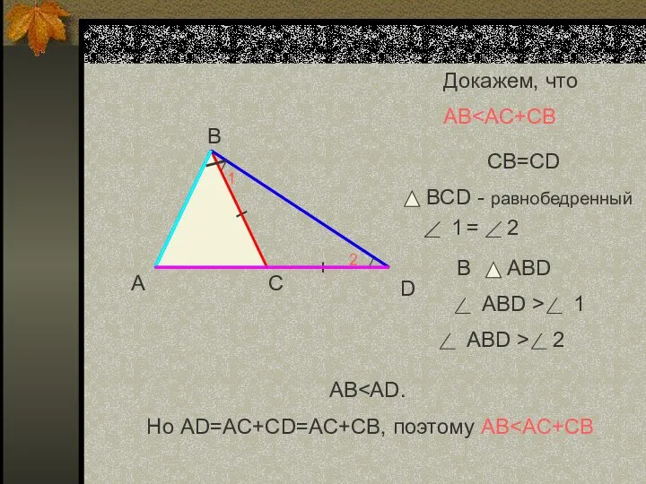 А В С Докажем, что АВ D 1 2 СВ=CD BCD