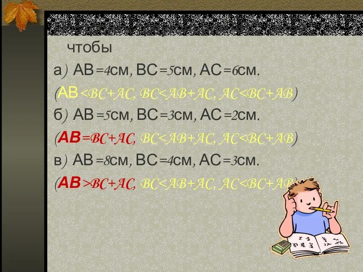 Построить треугольник АВС такой, чтобы а) АВ=4см, ВС=5см, АС=6см. (АВ б)