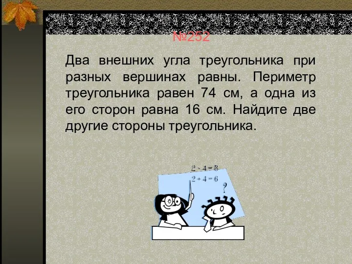 №252 Два внешних угла треугольника при разных вершинах равны. Периметр треугольника