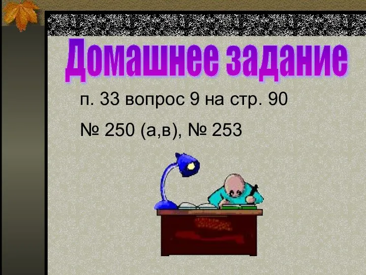 Домашнее задание п. 33 вопрос 9 на стр. 90 № 250 (а,в), № 253