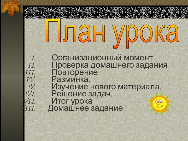 План урока Организационный момент Проверка домашнего задания Повторение Разминка. Изучение нового