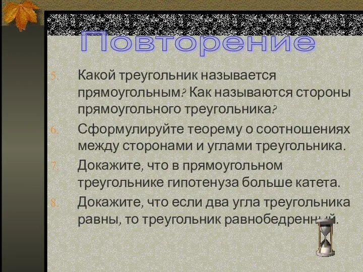 Какой треугольник называется прямоугольным? Как называются стороны прямоугольного треугольника? Сформулируйте теорему