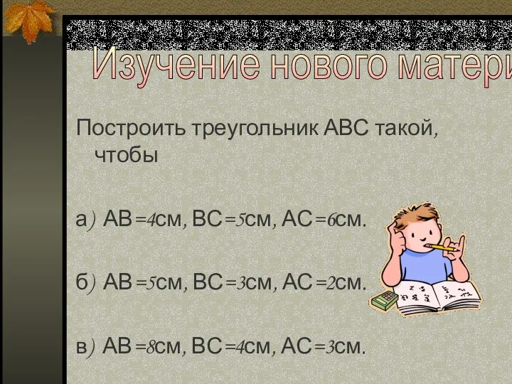 Изучение нового материала Построить треугольник АВС такой, чтобы а) АВ=4см, ВС=5см,