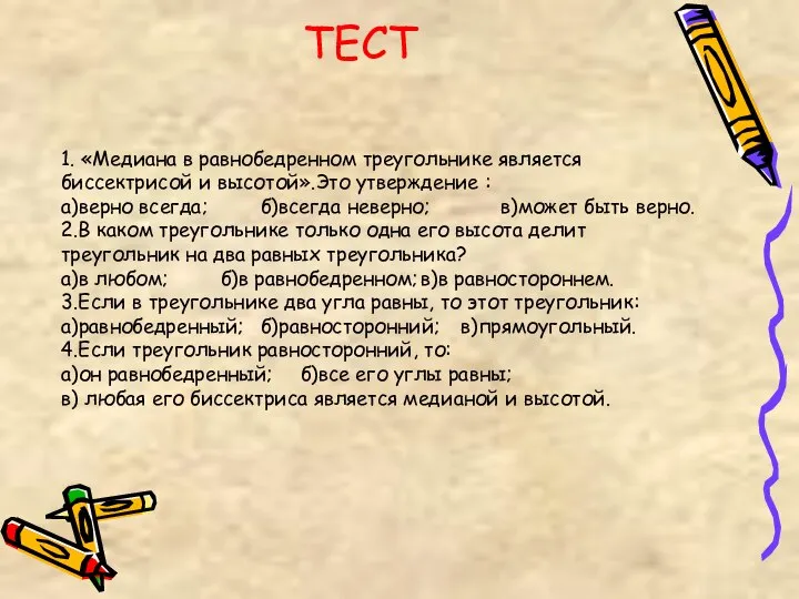 ТЕСТ 1. «Медиана в равнобедренном треугольнике является биссектрисой и высотой».Это утверждение