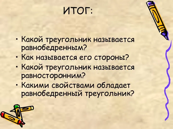 ИТОГ: Какой треугольник называется равнобедренным? Как называется его стороны? Какой треугольник