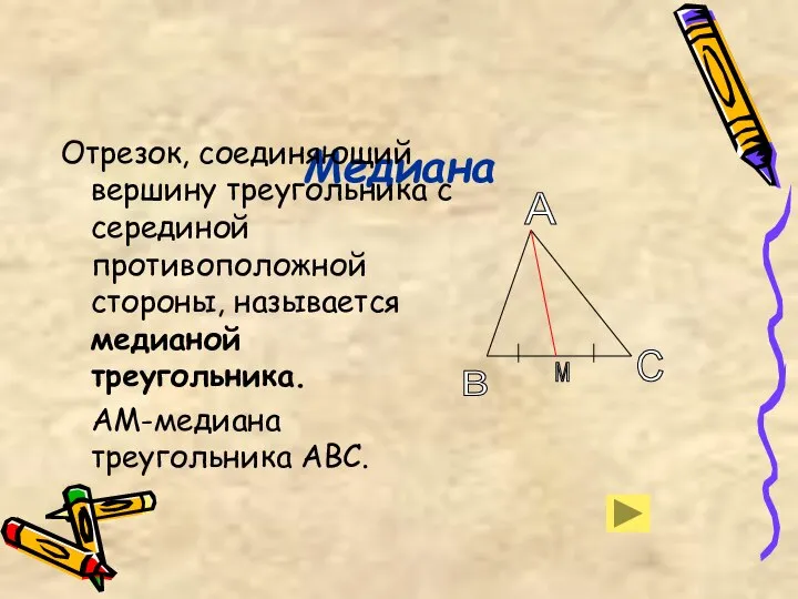 Медиана Отрезок, соединяющий вершину треугольника с серединой противоположной стороны, называется медианой