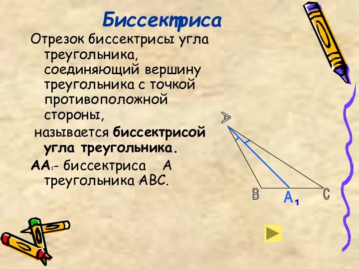 Биссектриса Отрезок биссектрисы угла треугольника, соединяющий вершину треугольника с точкой противоположной