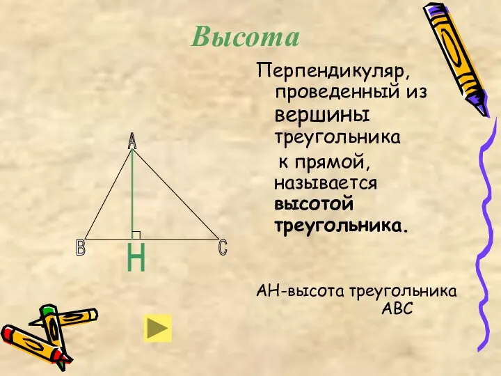 Перпендикуляр, проведенный из вершины треугольника к прямой, называется высотой треугольника. АН-высота