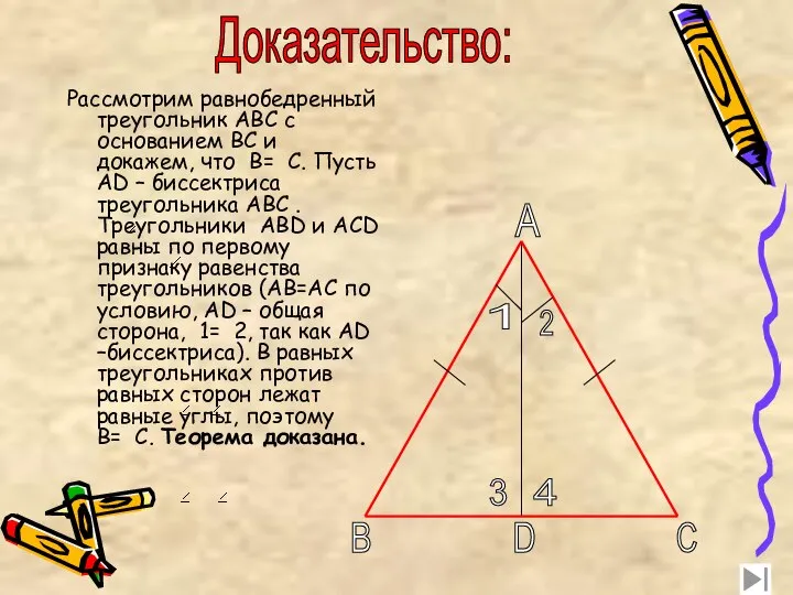 Рассмотрим равнобедренный треугольник ABC с основанием BC и докажем, что B=