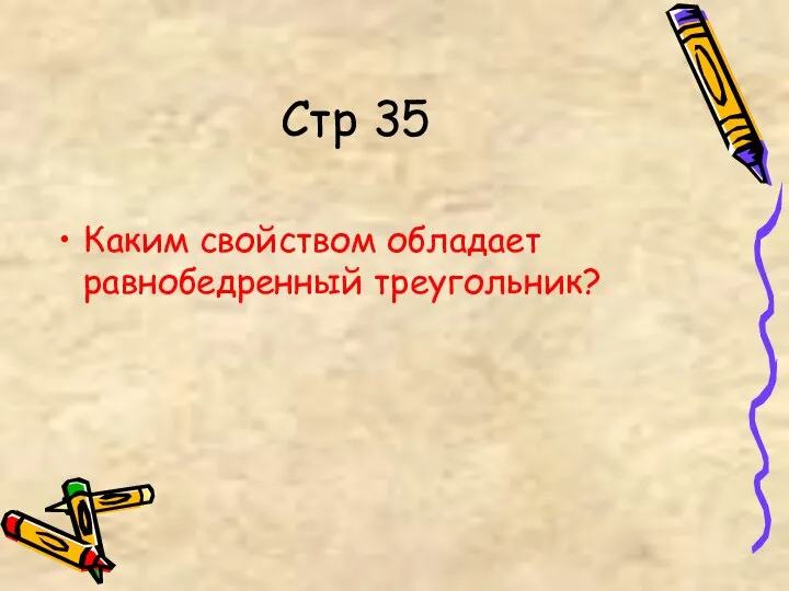 Стр 35 Каким свойством обладает равнобедренный треугольник?