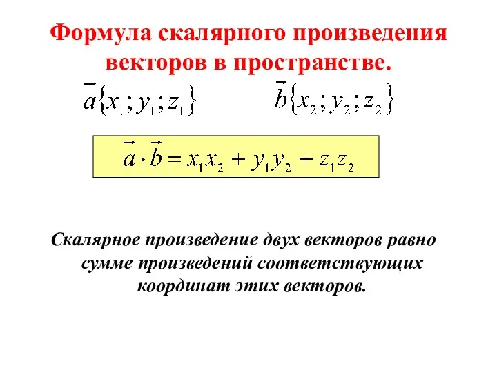 Формула скалярного произведения векторов в пространстве. Скалярное произведение двух векторов равно