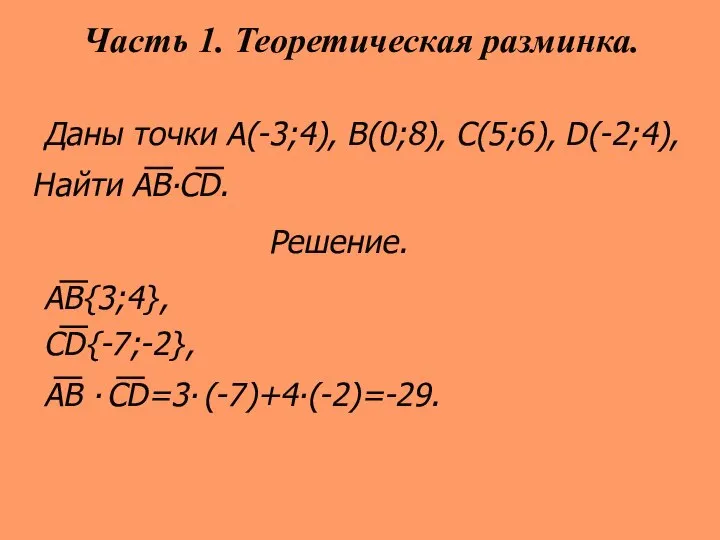 Даны точки А(-3;4), B(0;8), C(5;6), D(-2;4), Найти АВ∙СD. Решение. АB{3;4}, CD{-7;-2},