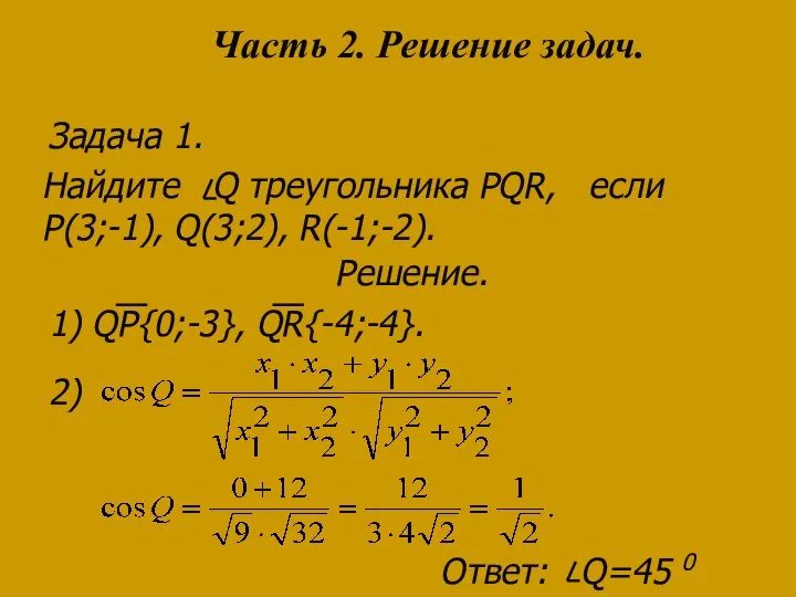 Найдите Q треугольника PQR, если P(3;-1), Q(3;2), R(-1;-2). Решение. 1) QP{0;-3},