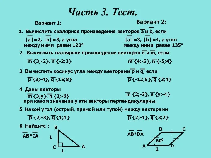 1 600 D A B C 1 1. Вычислить скалярное произведение