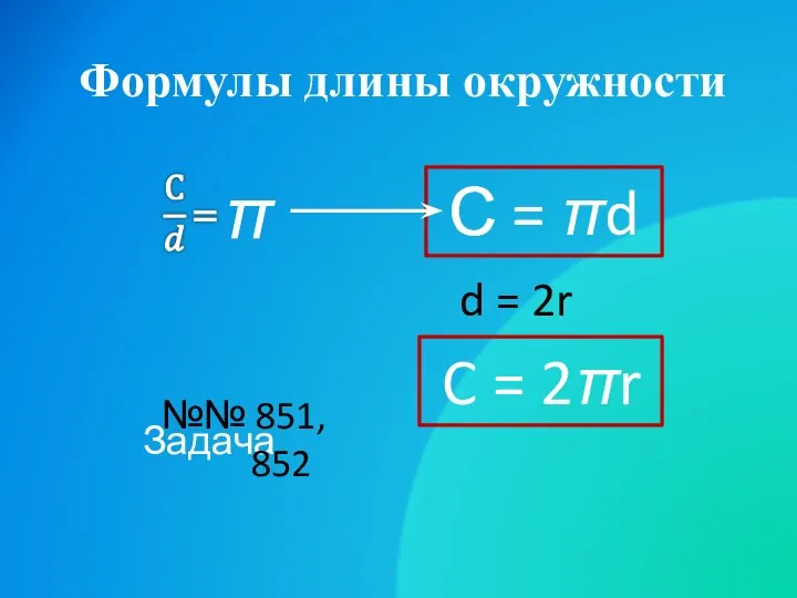 Формулы длины окружности С = πd d = 2r C =