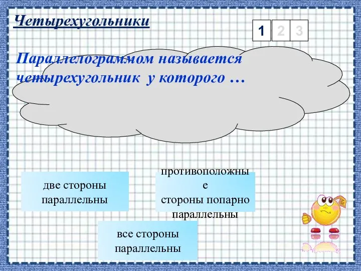 Четырехугольники 1 2 3 две стороны параллельны Параллелограммом называется четырехугольник у