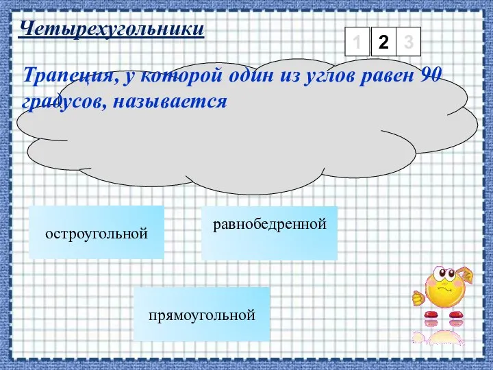 Четырехугольники 1 2 3 остроугольной Трапеция, у которой один из углов