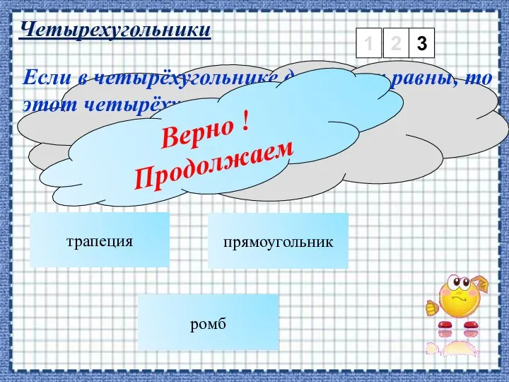 Четырехугольники 1 2 3 трапеция Если в четырёхугольнике диагонали равны, то