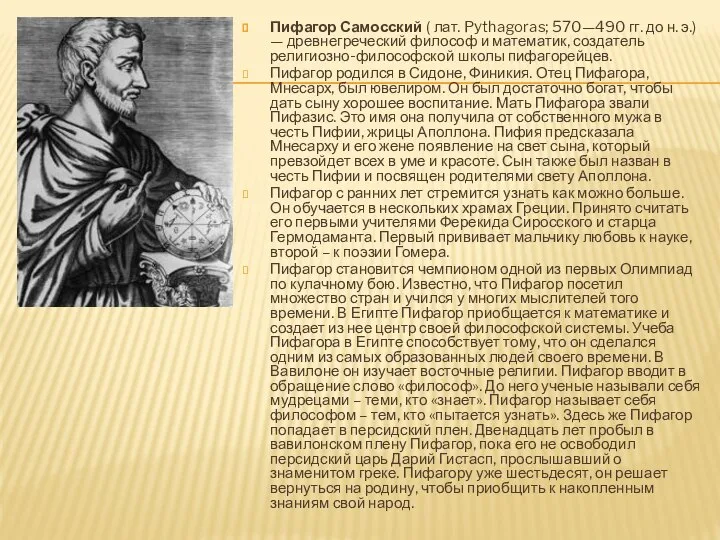 Пифагор Самосский ( лат. Pythagoras; 570—490 гг. до н. э.) —