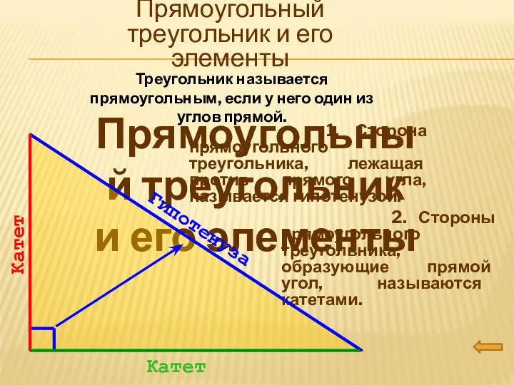 Прямоугольный треугольник и его элементы Прямоугольный треугольник и его элементы Треугольник