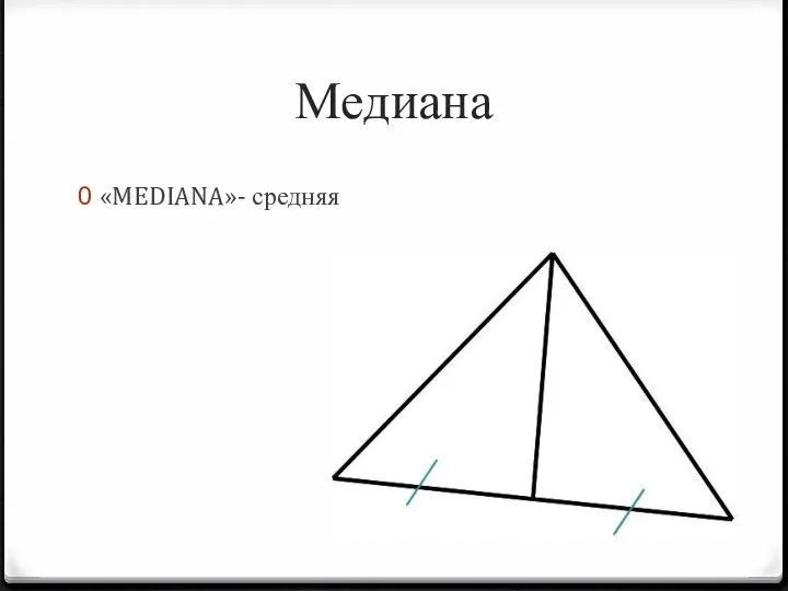 Медиана «MEDIANA»- средняя