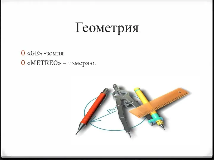 Геометрия «GE» -земля «METREO» – измеряю.