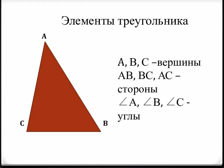 B A C A, В, С –вершины АВ, ВС, АС –