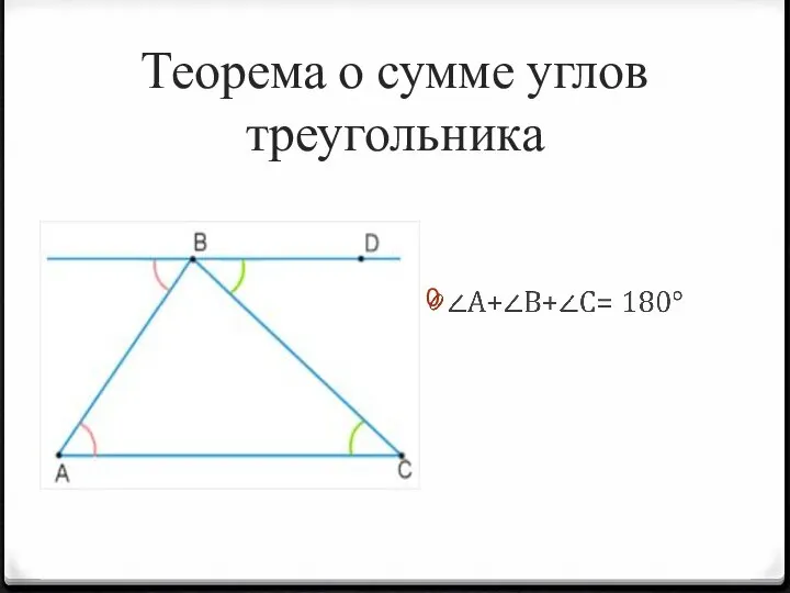 Теорема о сумме углов треугольника