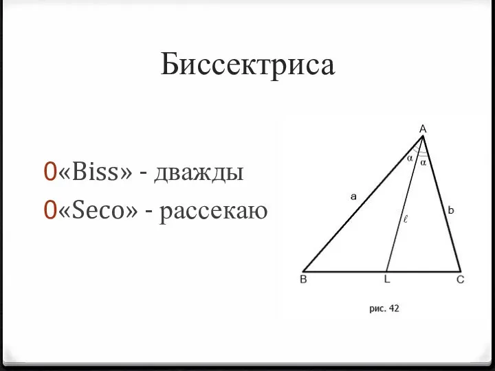 Биссектриса «Biss» - дважды «Seco» - рассекаю