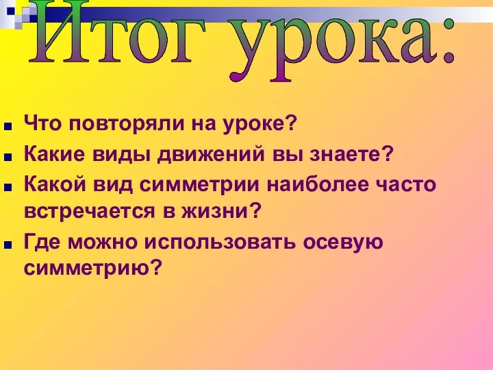 Что повторяли на уроке? Какие виды движений вы знаете? Какой вид