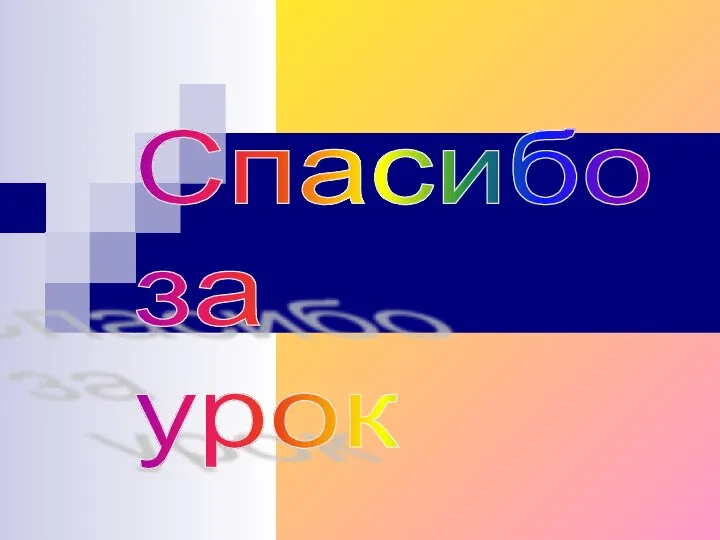 Спасибо за урок