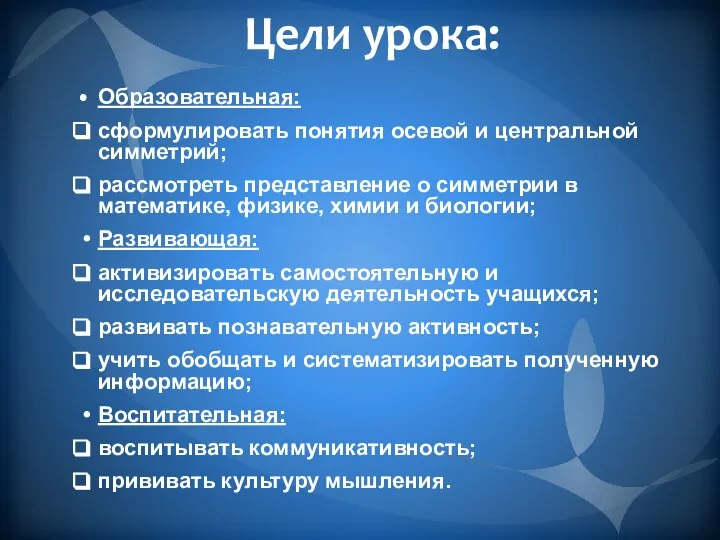 Цели урока: Образовательная: сформулировать понятия осевой и центральной симметрий; рассмотреть представление