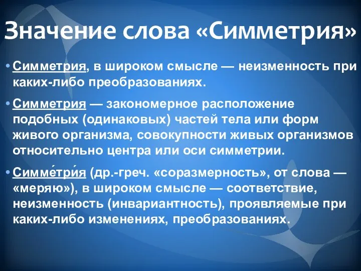 Значение слова «Симметрия» Симметрия, в широком смысле — неизменность при каких-либо