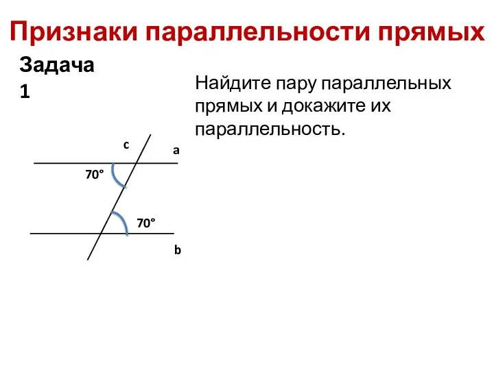 Признаки параллельности прямых Найдите пару параллельных прямых и докажите их параллельность. Задача 1