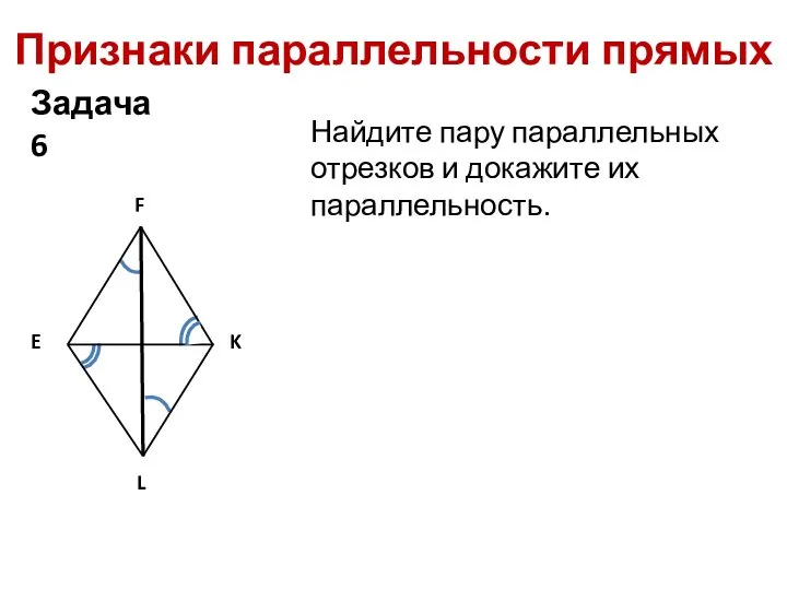 Признаки параллельности прямых Найдите пару параллельных отрезков и докажите их параллельность.