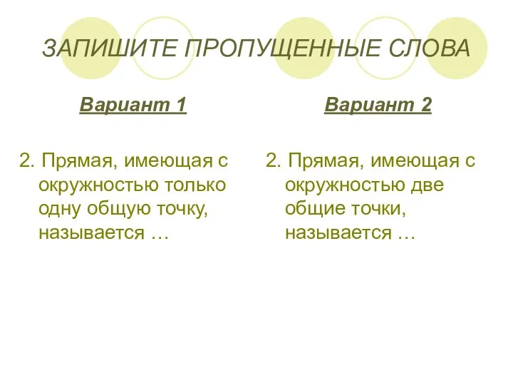 ЗАПИШИТЕ ПРОПУЩЕННЫЕ СЛОВА Вариант 1 2. Прямая, имеющая с окружностью только