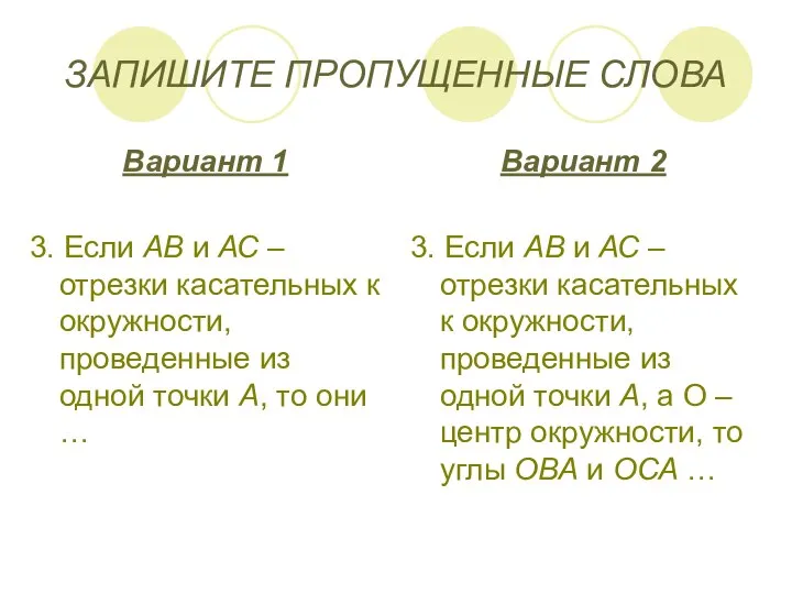 ЗАПИШИТЕ ПРОПУЩЕННЫЕ СЛОВА Вариант 1 3. Если АВ и АС –