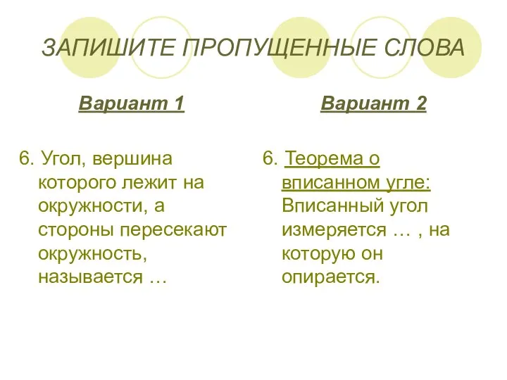 ЗАПИШИТЕ ПРОПУЩЕННЫЕ СЛОВА Вариант 1 6. Угол, вершина которого лежит на