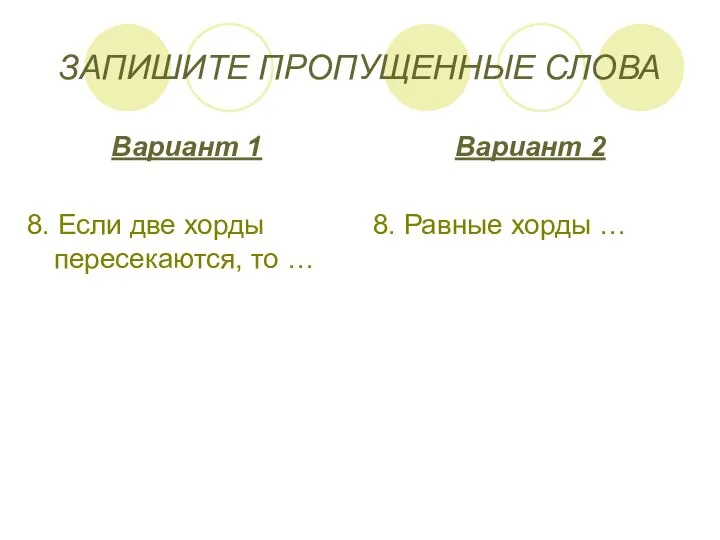 ЗАПИШИТЕ ПРОПУЩЕННЫЕ СЛОВА Вариант 1 8. Если две хорды пересекаются, то